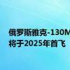 俄罗斯雅克-130M飞机将于2025年首飞