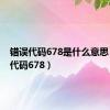 错误代码678是什么意思（错误代码678）