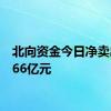 北向资金今日净卖出71.66亿元