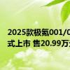 2025款极氪001/007正式上市 售20.99万元起