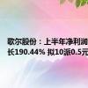 歌尔股份：上半年净利润同比增长190.44% 拟10派0.5元