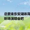 总要来东安湖体育公园听场演唱会吧