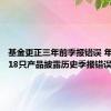 基金更正三年前季报错误 年内已有18只产品披露历史季报错误