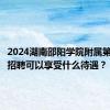 2024湖南邵阳学院附属第二医院招聘可以享受什么待遇？