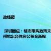 政经谭 | 深圳回应：楼市限购政策未调整 郑州拟出台住房公积金新规