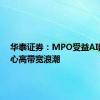 华泰证券：MPO受益AI数据中心高带宽浪潮