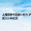 上海贝岭今日涨5.81% 沪股通净买入1.66亿元