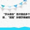 “莎头组合”首次回应多个热点话题，“团宠”孙颖莎再被捏脸