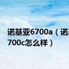 诺基亚6700a（诺基亚6700c怎么样）