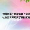 对象是谁？如何监督？这场活动让社会各界零距离了解社区矫正工作