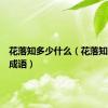 花落知多少什么（花落知多少的成语）