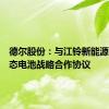 德尔股份：与江铃新能源签署固态电池战略合作协议