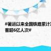 #暑运以来全国铁路累计发送旅客超6亿人次#