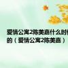 爱情公寓2陈美嘉什么时候离开的（爱情公寓2陈美嘉）