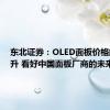 东北证券：OLED面板价格触底回升 看好中国面板厂商的未来成长