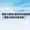 勇者斗恶龙4金手指代码悟饭游戏厅（勇者斗恶龙4金手指）