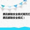 腾讯解除安全模式网页打不开（腾讯解除安全模式）