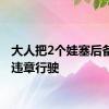 大人把2个娃塞后备箱还违章行驶