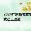 2024广东最老发电厂正式动工改造