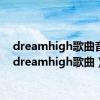 dreamhigh歌曲音译（dreamhigh歌曲）