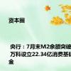 资本圈 | 央行：7月末M2余额突破303万亿 万科设立22.34亿消费基础设施基金