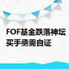 FOF基金跌落神坛，专业买手亟需自证