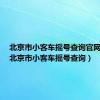 北京市小客车摇号查询官网登录（北京市小客车摇号查询）