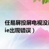 任易屏投屏电视没声音（ie出现错误）