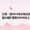 江苏：到2025年分布式光伏接网能力将扩容至50GW以上