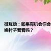 微互动：如果有机会你会去全红婵村子看看吗？