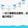 一日三餐都在这里吃，这家食堂魅力何在？