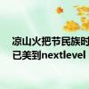 凉山火把节民族时装秀已美到nextlevel