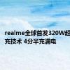 realme全球首发320W超光速秒充技术 4分半充满电