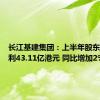 长江基建集团：上半年股东应占溢利43.11亿港元 同比增加2%