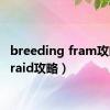 breeding fram攻略（braid攻略）