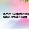 近200米！刷新云城天际线！杭州西站云门中心又有新进展