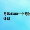 月薪4300一个月的存钱计划