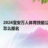 2024宝安万人体育技能公益培训怎么报名