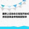 国泰上证综合交易型开放式指数证券投资基金申购赎回暂停