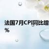 法国7月CPI同比增长2.3%