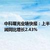 中科曙光业绩快报：上半年净利润同比增长2.43%