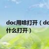 doc用啥打开（docx用什么打开）