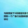 马斯克旗下X将继续对多个主要品牌和一个广告行业团体提起反垄断诉讼