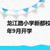 龙江路小学新都校区今年9月开学