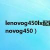 lenovog450lx配置（lenovog450）