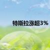 特斯拉涨超3%