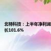 北特科技：上半年净利润同比增长101.6%