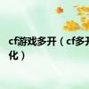 cf游戏多开（cf多开窗口化）