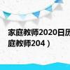 家庭教师2020日历（家庭教师204）