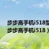 步步高手机i518型号（步步高手机i518）